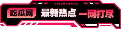 每日大赛吃瓜 - 每日大赛吃瓜：今日热门赛事瓜料实时更新与精彩爆料汇总